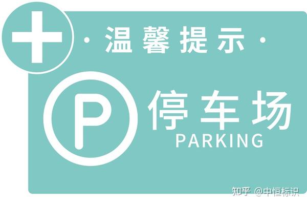 停车场标识_停车场导视系统_停车场标识牌案例效果图