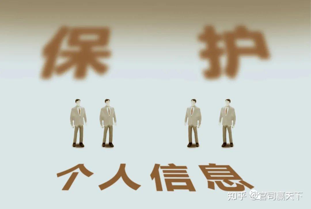 解读个人信息保护法