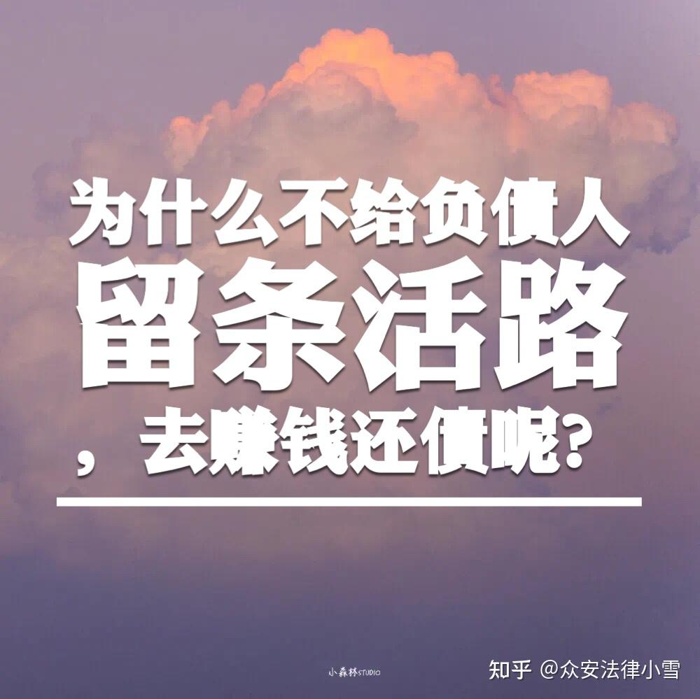 为什么不给负债人留条活路去赚钱还债呢