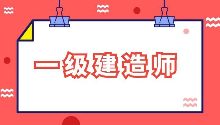 辛苦考过的一建证书不能注册?究竟有哪些原因?