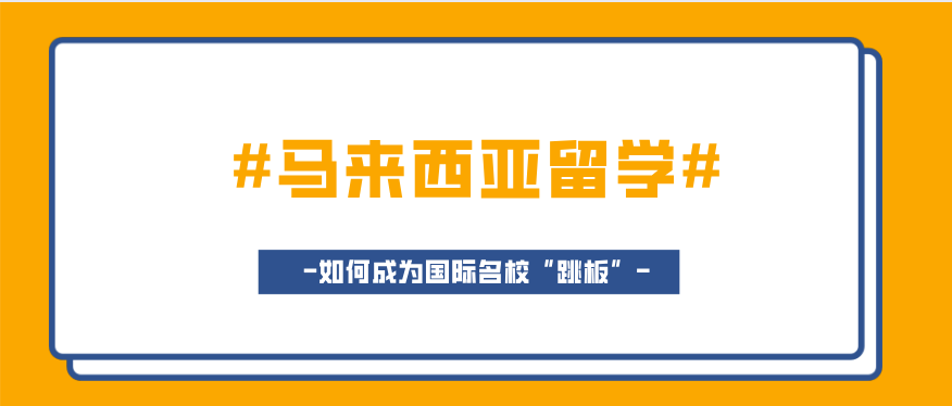 马来西亚留学是如何成为"留学跳板"的?