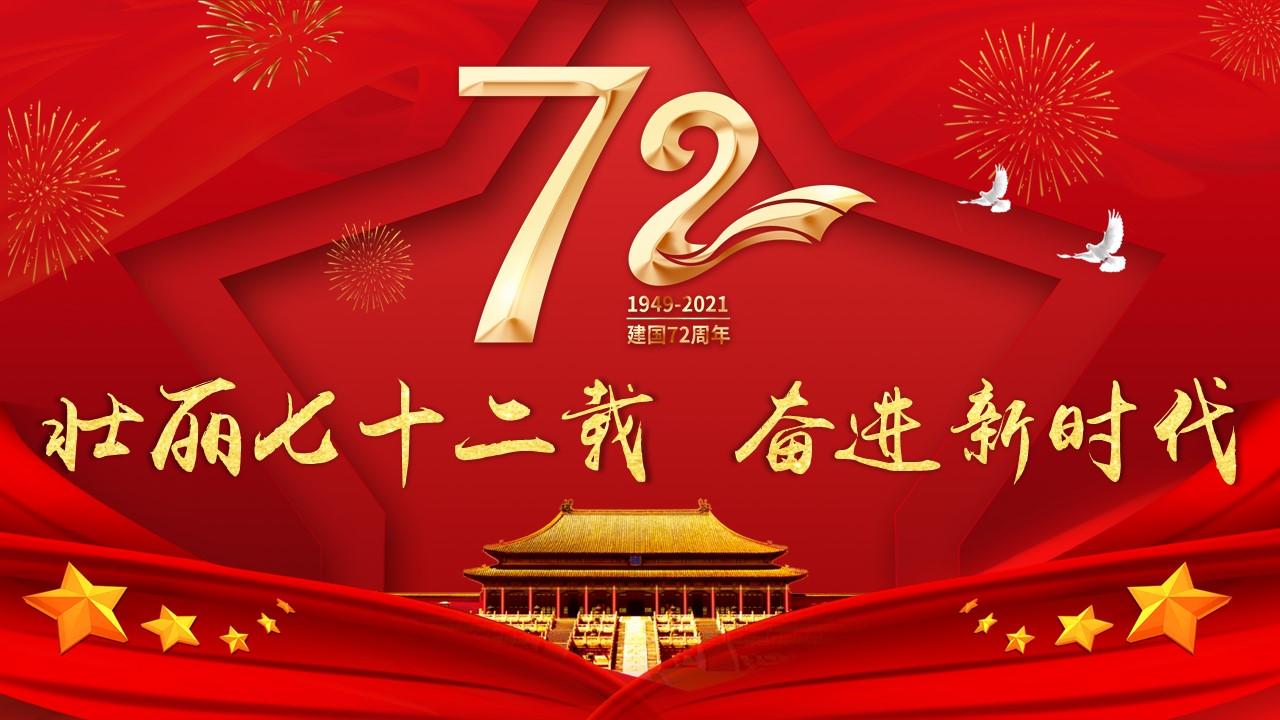 党政党建党课新中国成立72周年壮丽七十载奋进新时代ppt模板