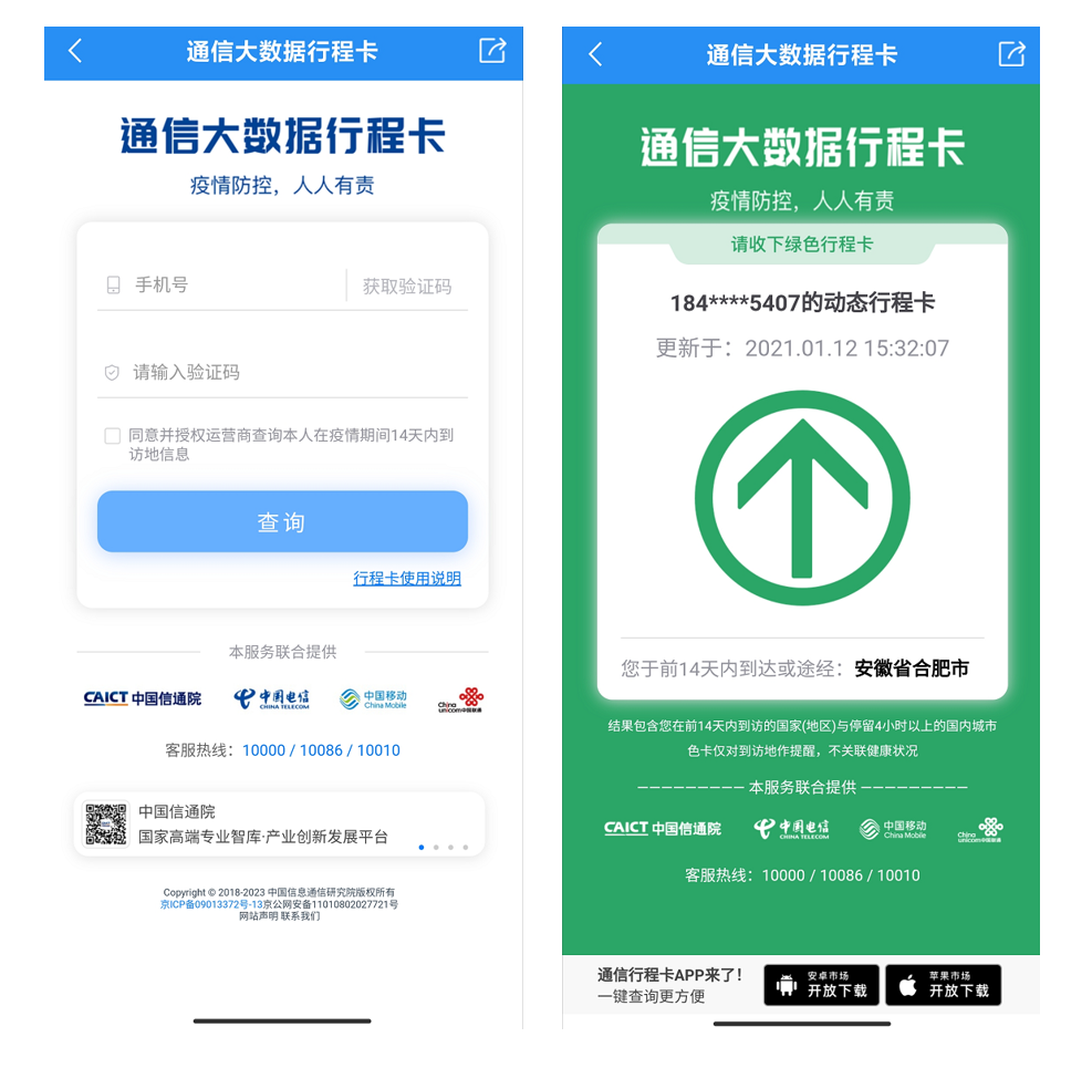 2,通信大数据行程卡:14天内国内外行程记录查询