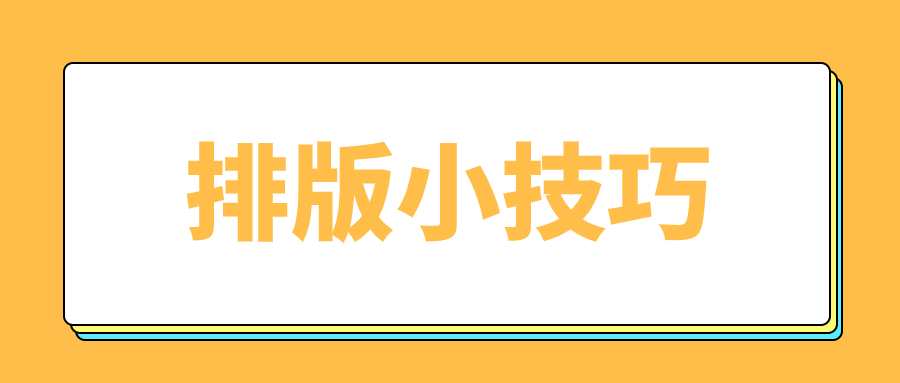 段落太长:很多刚入行的运营人在公众号后台编辑好文章后,会忽略掉电脑