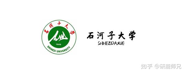 石河子大学