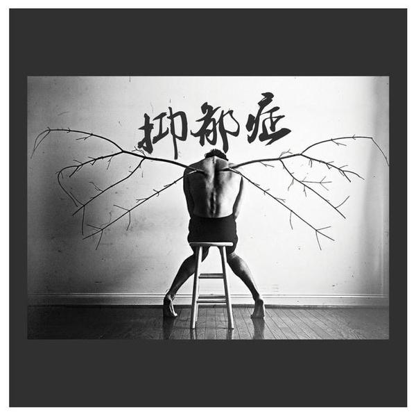抑郁症,焦虑症的根源到底是什么