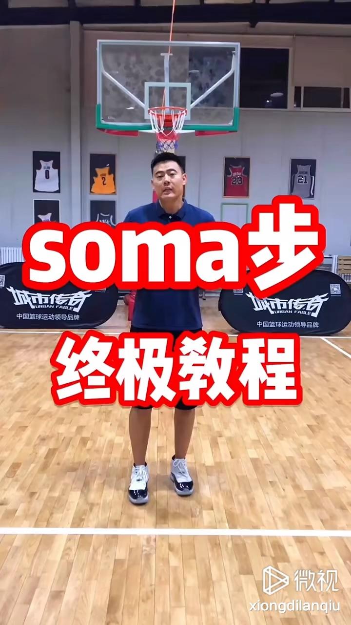 国际篮联真的确认soma步不走步吗?