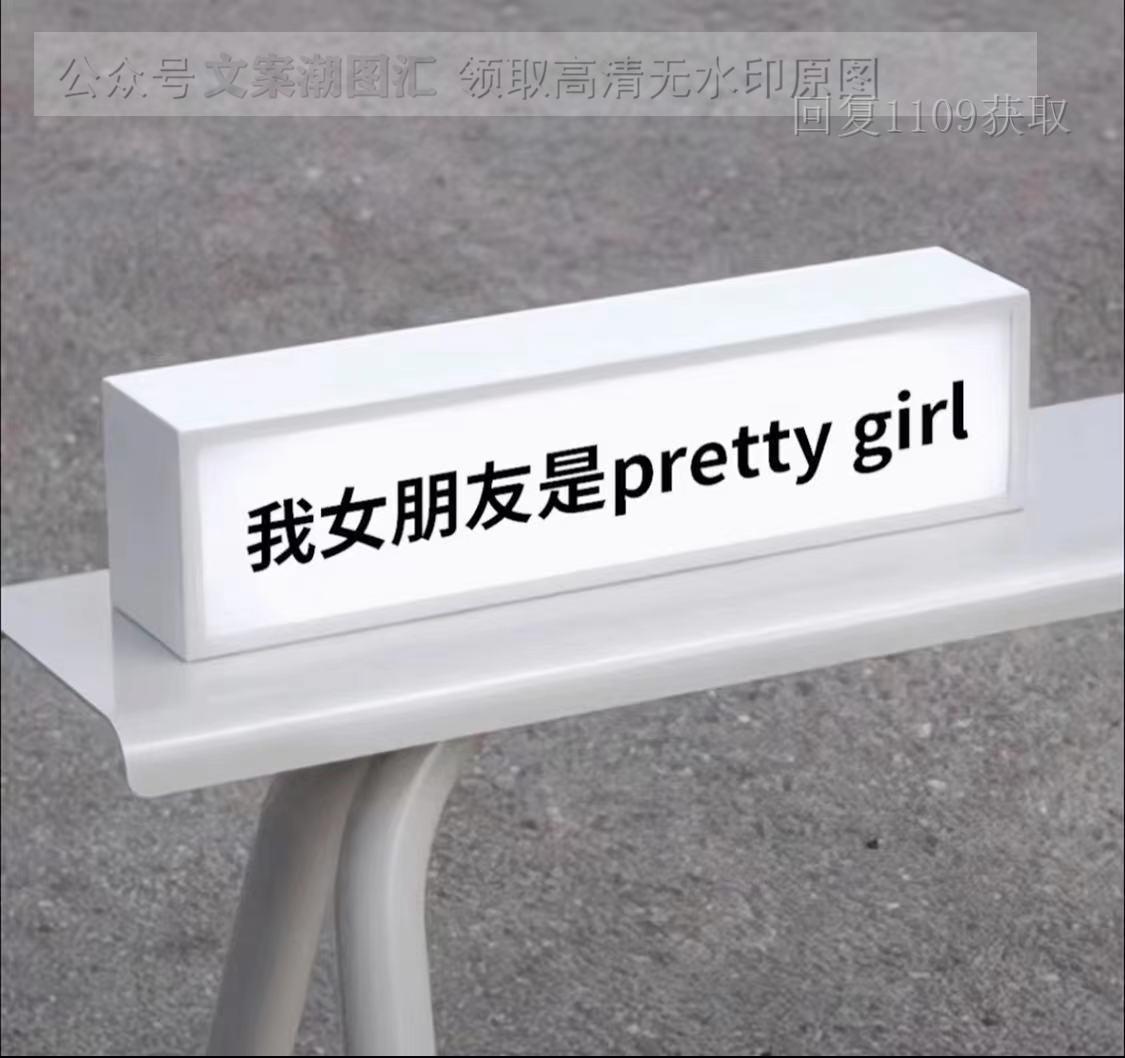 我女朋友是prettygirl图片背景图壁纸原图高清抖音热门朋友圈封面