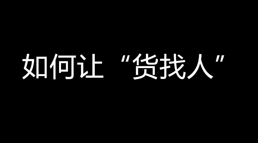 从"人找货"到"货找人",商家该如何探索电商新模式