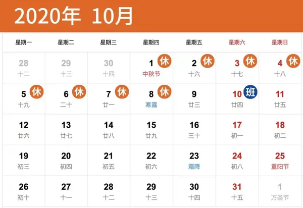 10月1日-10月8日(国庆,中秋节)放假8天