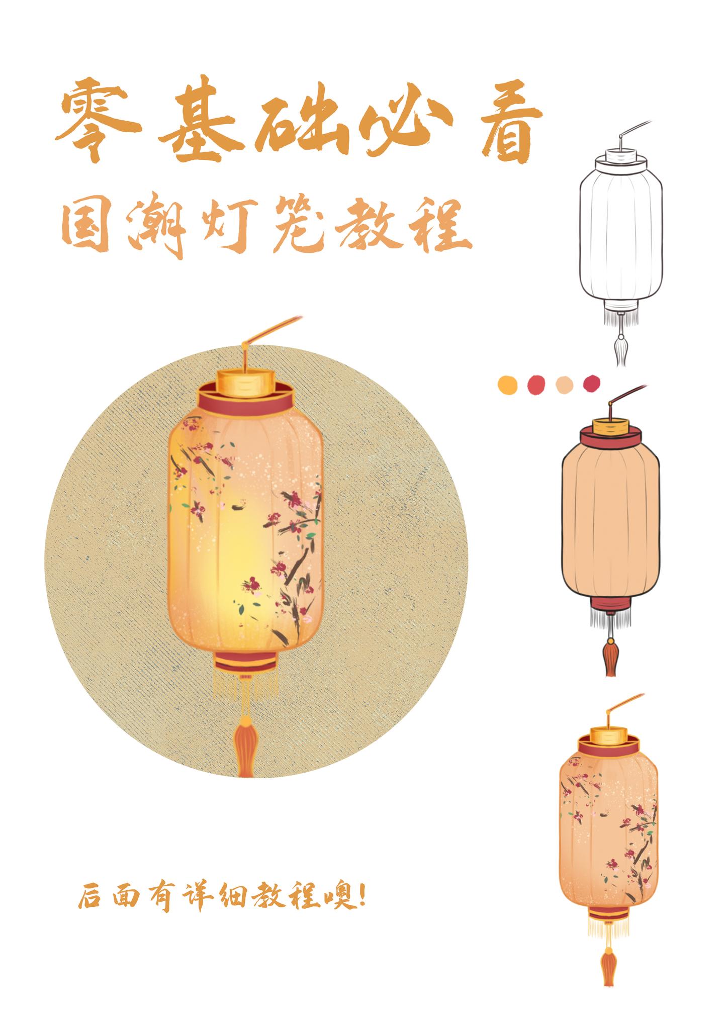 绘画教程丨国潮灯笼插画元素教程画法