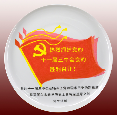 《十一届三中全会》宋杰铭