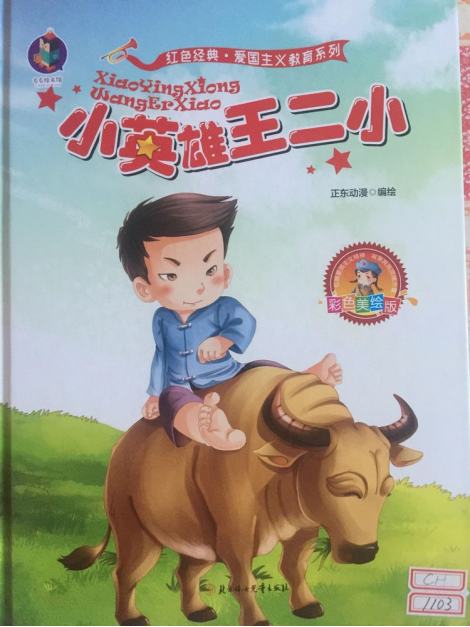 有声绘本故事《抗日小英雄王二小》