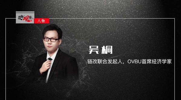 链改联合发起人吴桐:链改长期愿景是建立分布自治组织