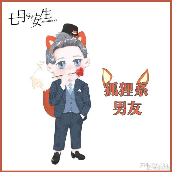 电视剧七月与安生狐狸系男友必备技能到手啦