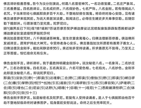 第一段:八名普密陀罗尼经 第二段:佛说秘密八名陀罗尼经