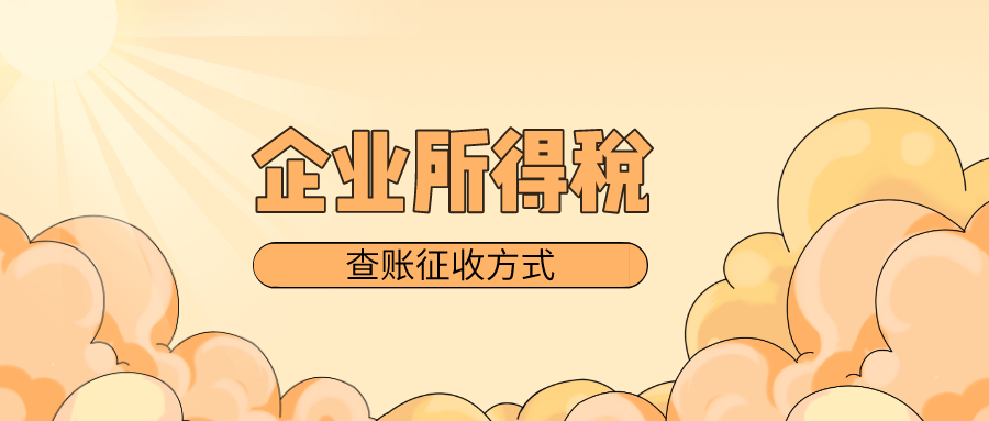 企业所得税查账征收方式全解析