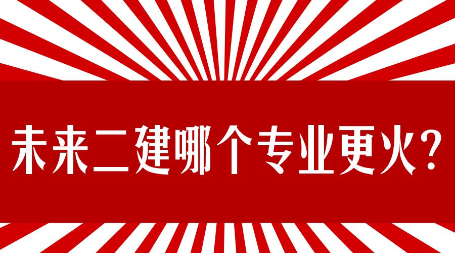 未来二建哪个专业更火?