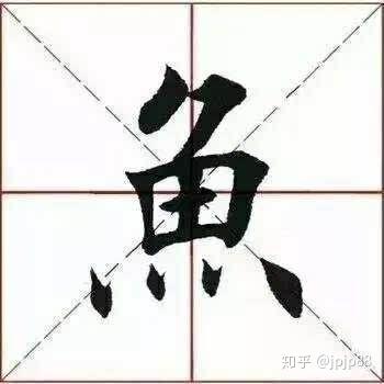 有鱼字旁的繁体字,鱼字部的下面是三点的么?