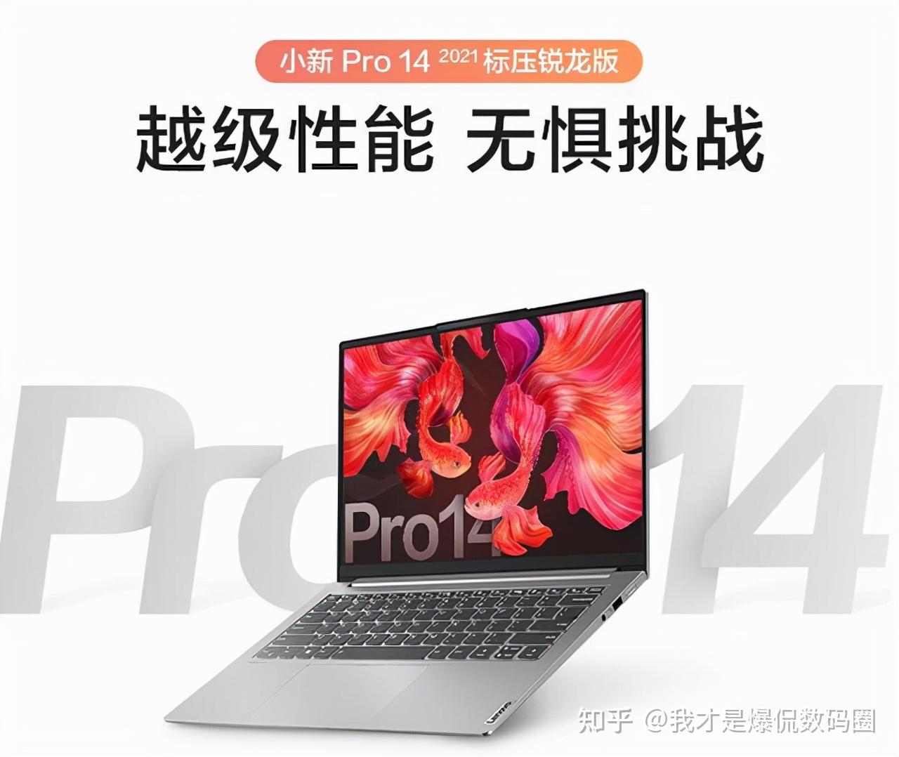 联想小新pro142021配置参数处理器怎么样值得入手吗体验评测