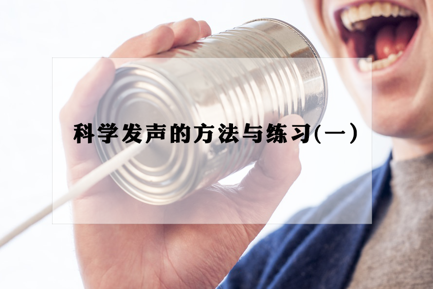 科学发声的方法与练习(一)