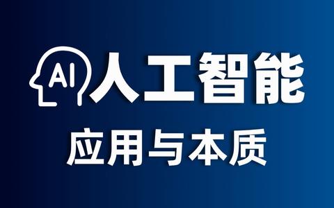 人工智能应用与本质:人工智能时代,ai交互发展