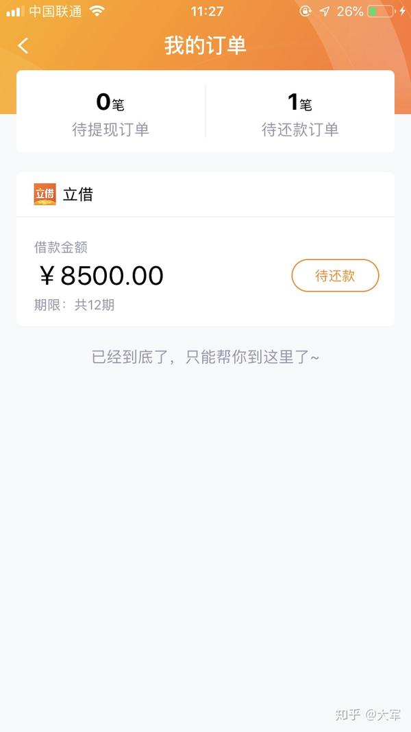 立借网贷平台借了8500分12期头3期就要还一万多