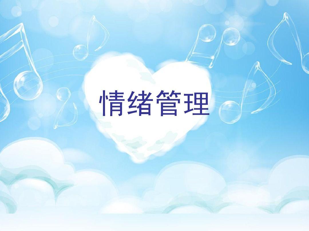 情绪管理