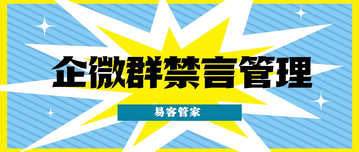 企业微信群怎么禁言如何管理企业微信群