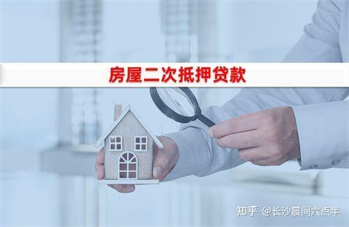 办理抵押贷款的房产再次抵押,也就是说按揭房除了可以做信用贷款之外
