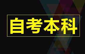 珠海自考本科命题方式