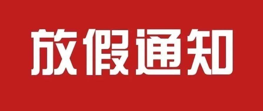 最新放假通知!五一放5天