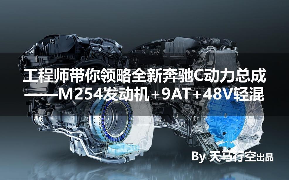 工程师带你领略全新奔驰c动力总成m254发动机9at48v轻混