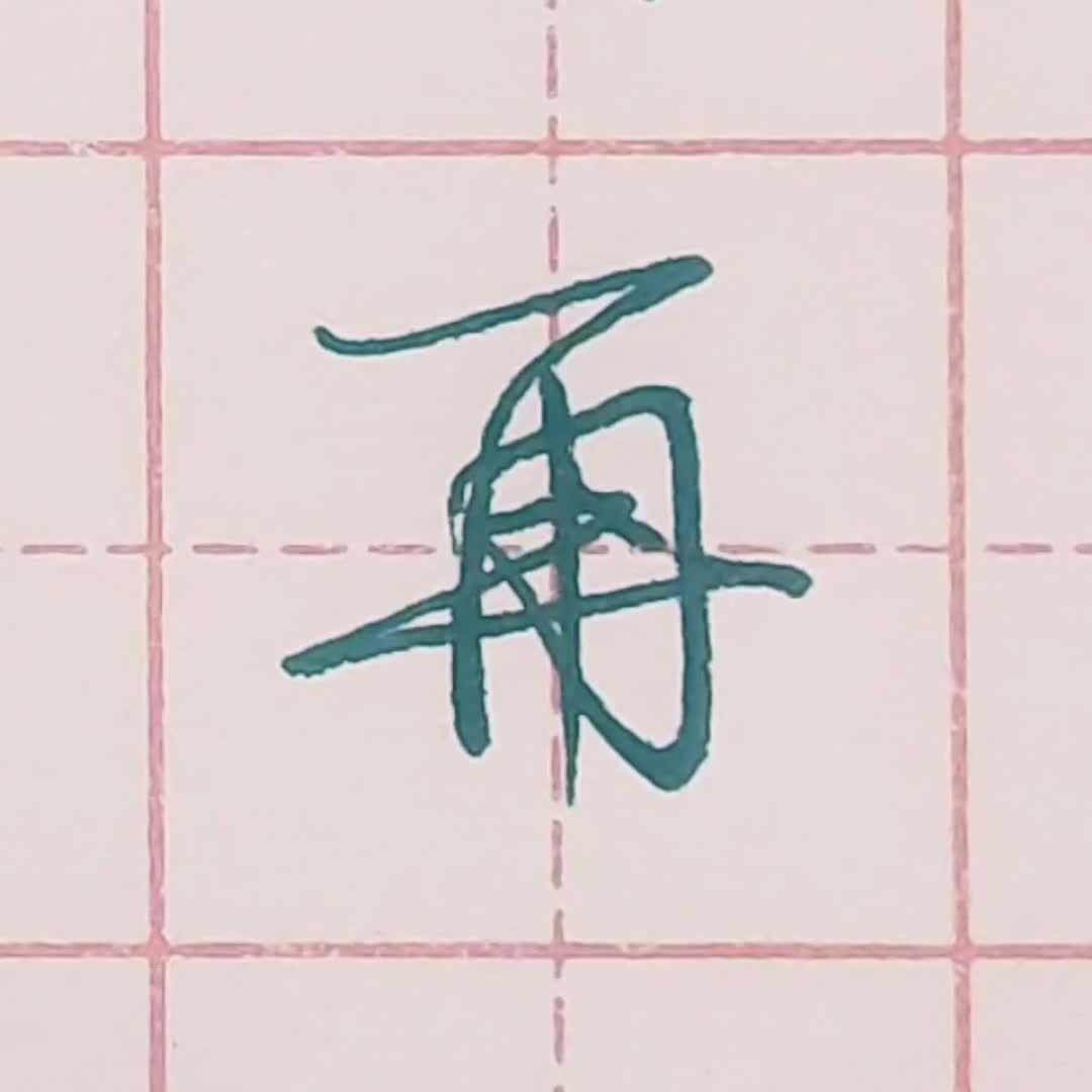 硬笔行书每日一字 ·再