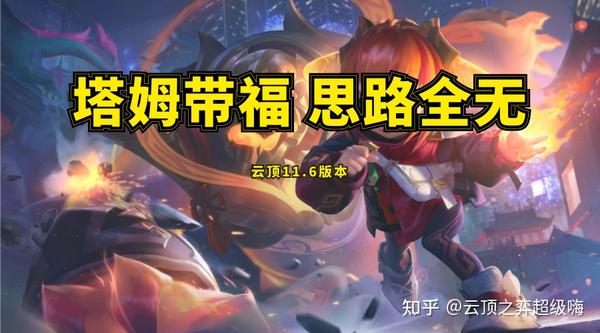 天选推荐:天选福星 天选英雄:任意天选福星都可以 阵容推荐:塔姆