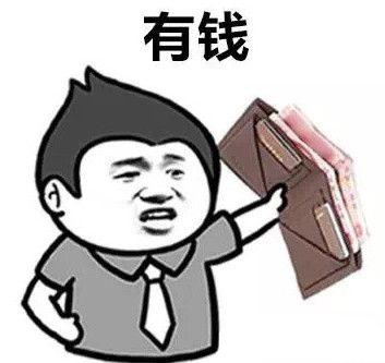 让你为难的事,都是钱的事
