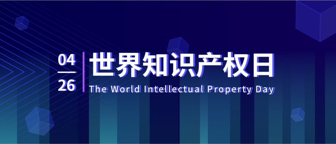 426世界知识产权日中科三方为您品牌做保护