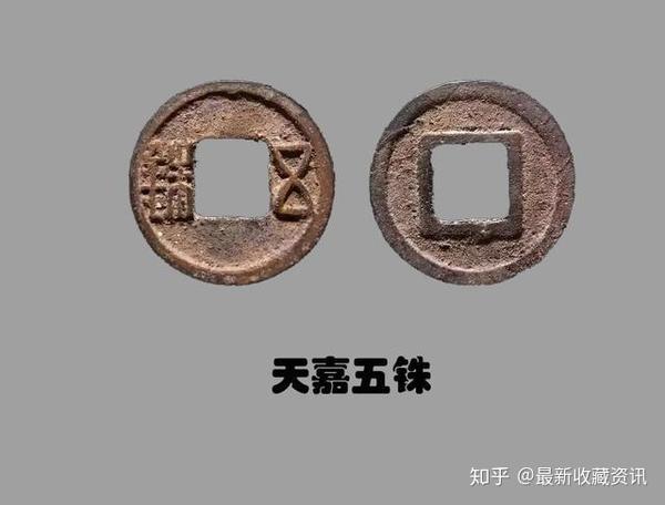 公元562年,陈文帝陈蒨铸造发行了 "天嘉五铢"(即陈五铢).