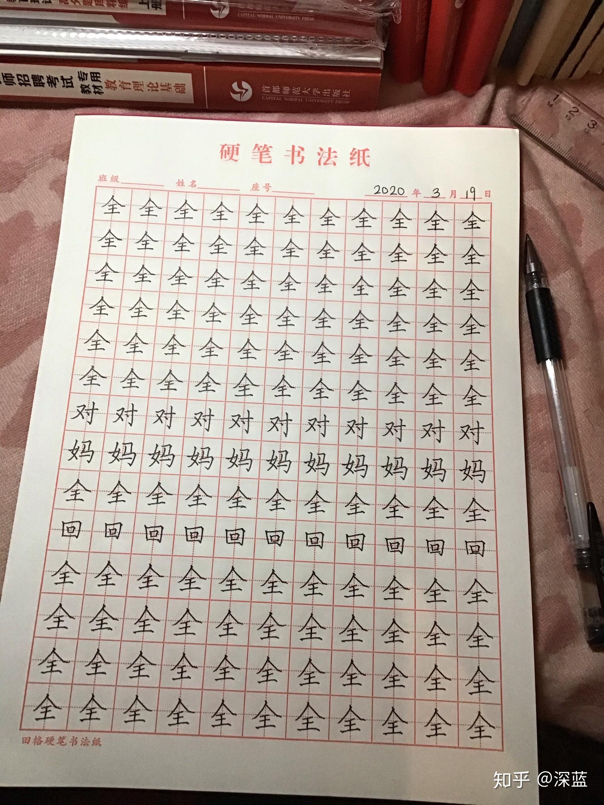 师范生每天练字一个时71