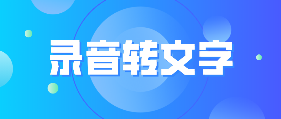 录音转文字能将录音快速转化成文本的app