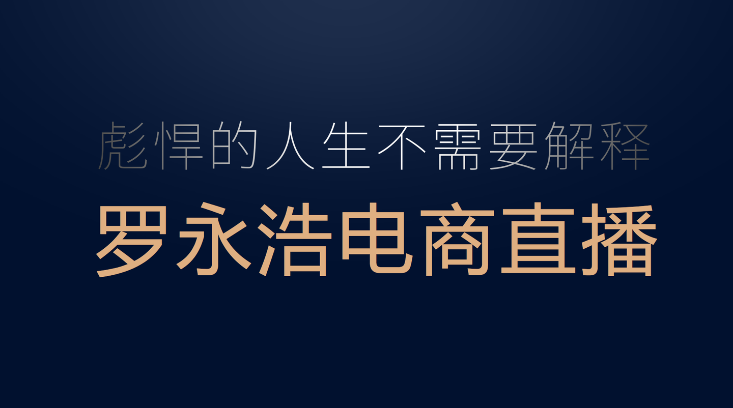 罗永浩进击电商直播:彪悍的人生不需要解释