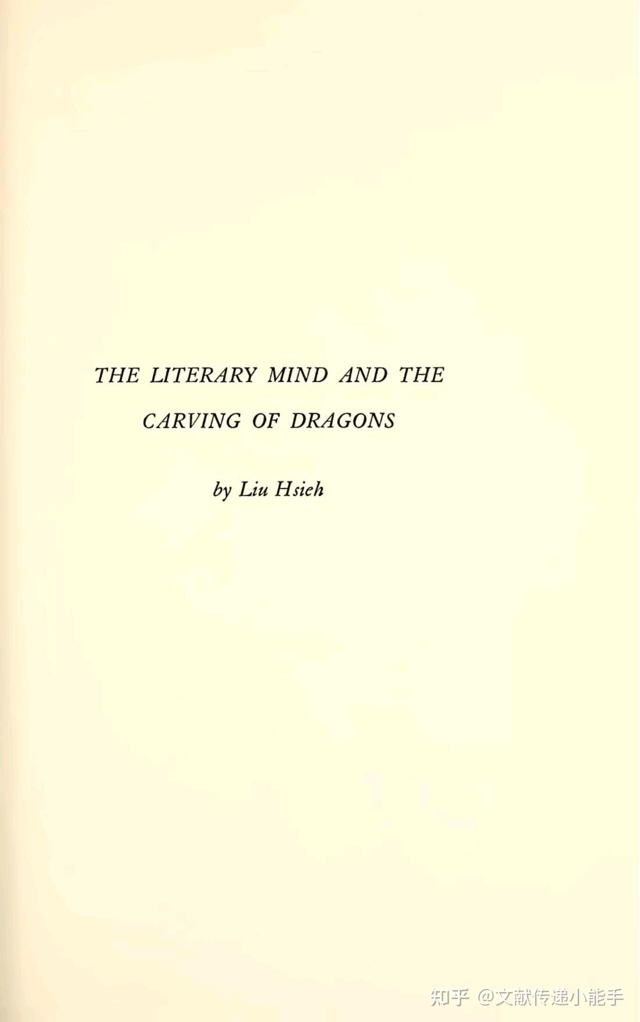 文心雕龙 英译本 英文版 施友忠译 The Literary Mind and the Carving of Dragons Vincent