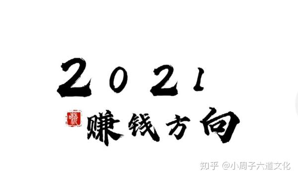 2021年赚钱的方向?