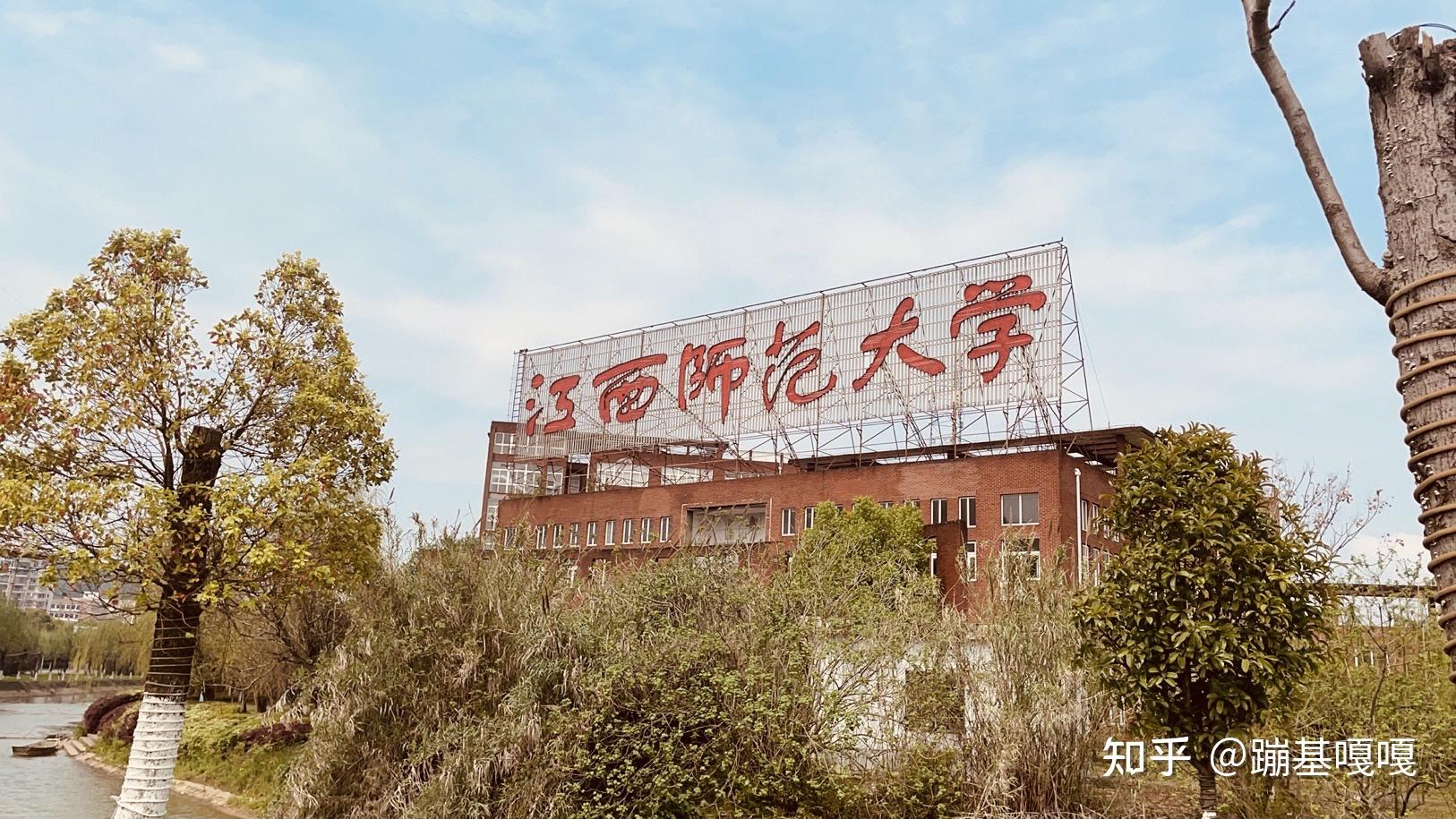 在江西师范大学就读是一种怎样的体验 知乎