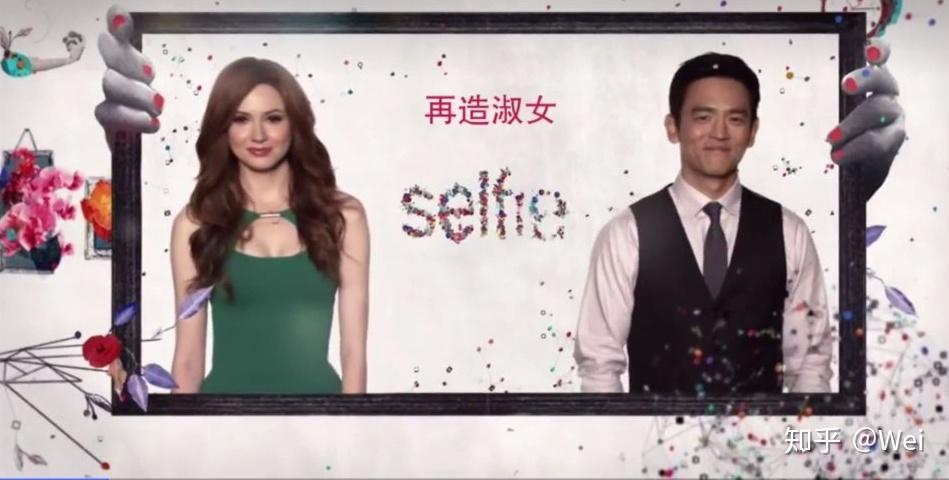 如何评价美剧再造淑女selfie