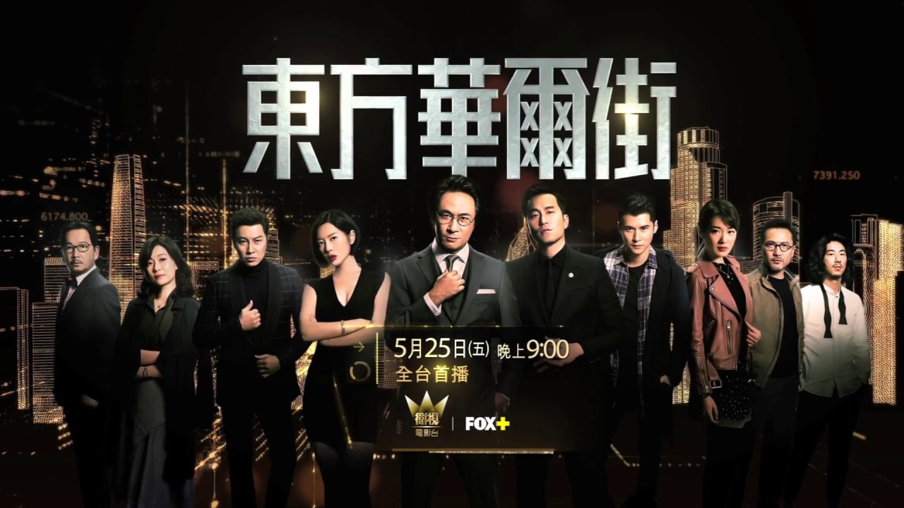 《东方华尔街》:不注水不婆妈不套路,极致烧脑拷问初心