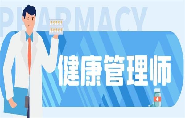 健康管理师报考条件有哪些?看这里就很清楚