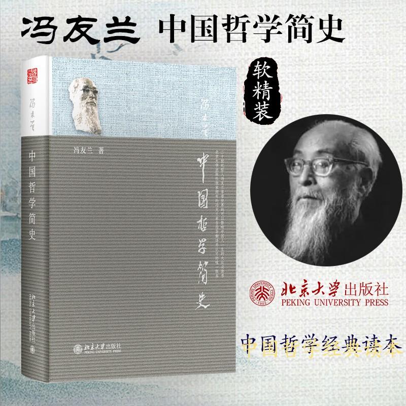 原价$49现价$38中国哲学简史软精装新版著名哲学家冯友兰畅销七十年的