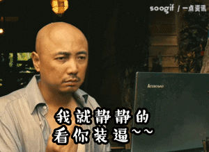 你错了,人生的哲学在于无处不装逼!