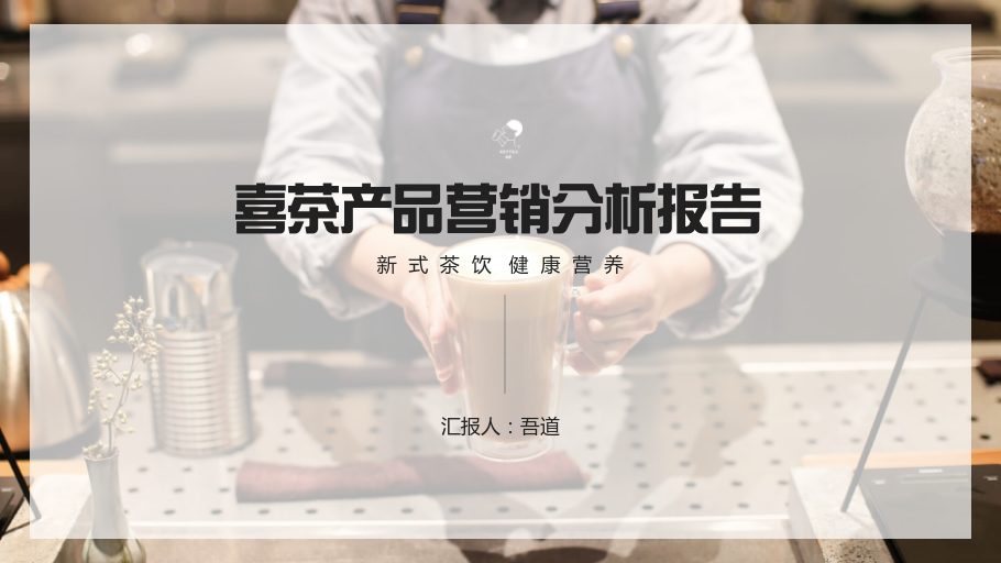 喜茶产品营销分析报告